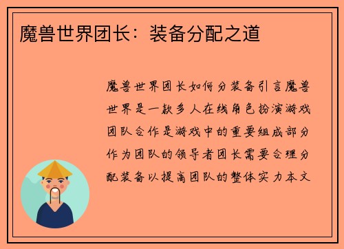 魔兽世界团长：装备分配之道