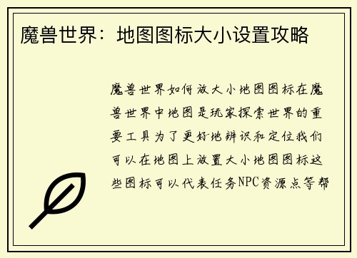 魔兽世界：地图图标大小设置攻略