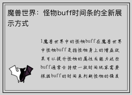 魔兽世界：怪物buff时间条的全新展示方式