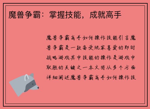 魔兽争霸：掌握技能，成就高手