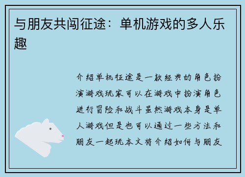 与朋友共闯征途：单机游戏的多人乐趣
